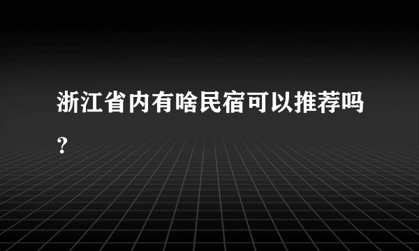 浙江省内有啥民宿可以推荐吗？
