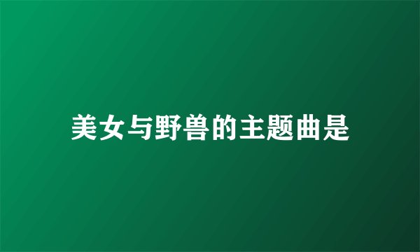 美女与野兽的主题曲是