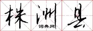 株洲县
