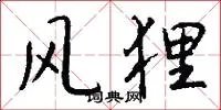 风狸