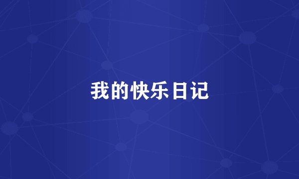 我的快乐日记