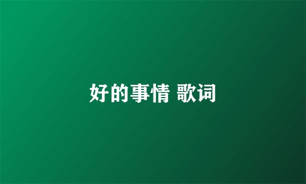 好的事情 歌词