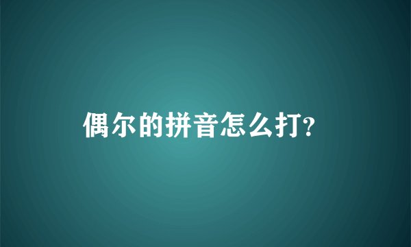 偶尔的拼音怎么打？