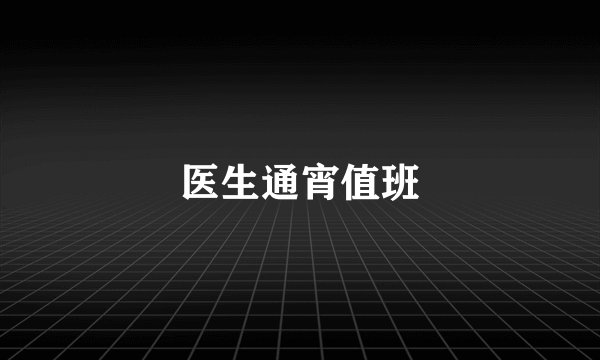 医生通宵值班