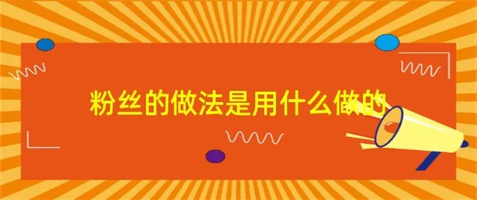 粉丝的做法是用什么做的
