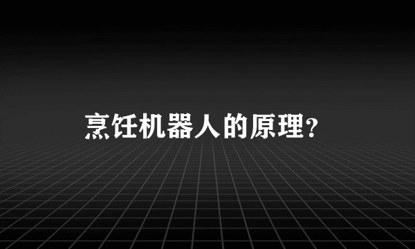 烹饪机器人的原理？