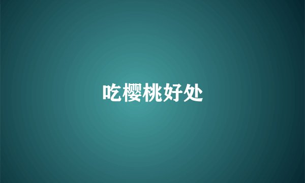 吃樱桃好处