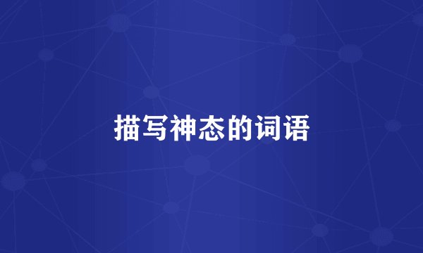 描写神态的词语