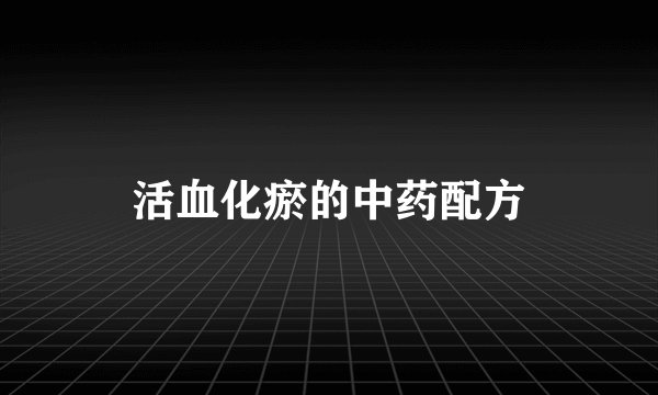 活血化瘀的中药配方