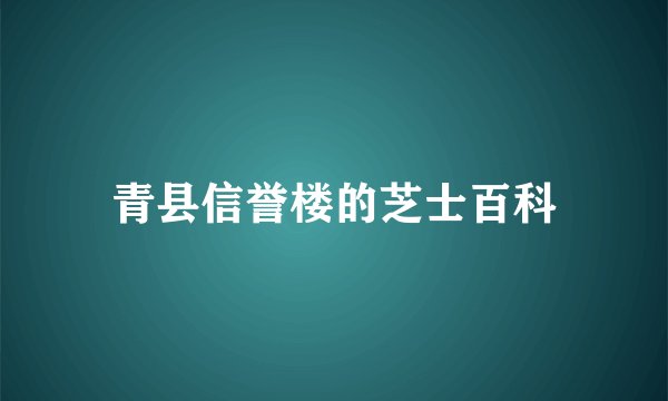 青县信誉楼的芝士百科