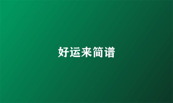 好运来简谱