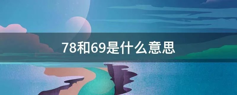 78和69是什么意思
