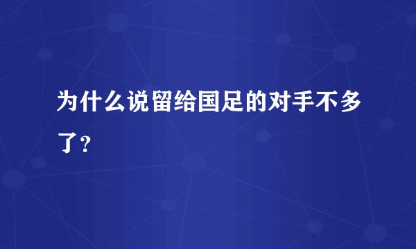 为什么说留给国足的对手不多了？