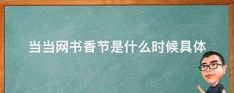 当当网书香节是什么时候具体