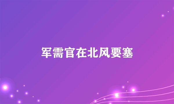 军需官在北风要塞