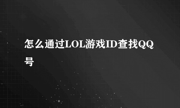 怎么通过LOL游戏ID查找QQ号