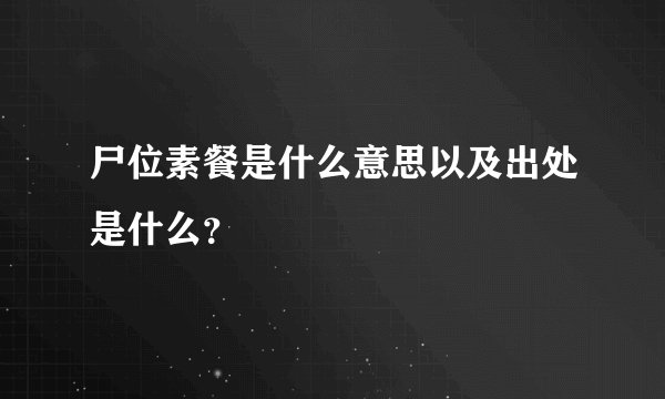 尸位素餐是什么意思以及出处是什么？