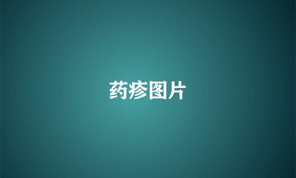 药疹图片