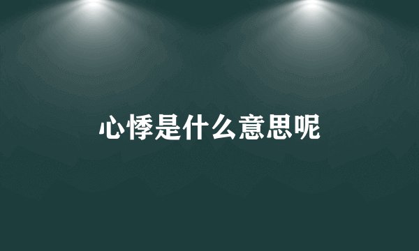 心悸是什么意思呢