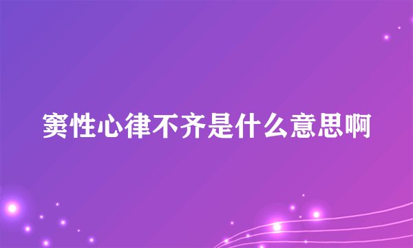 窦性心律不齐是什么意思啊