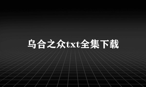 乌合之众txt全集下载