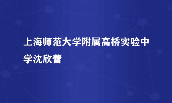 上海师范大学附属高桥实验中学沈欣蕾