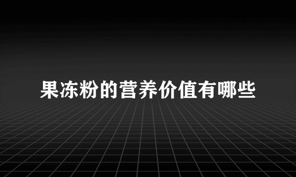 果冻粉的营养价值有哪些