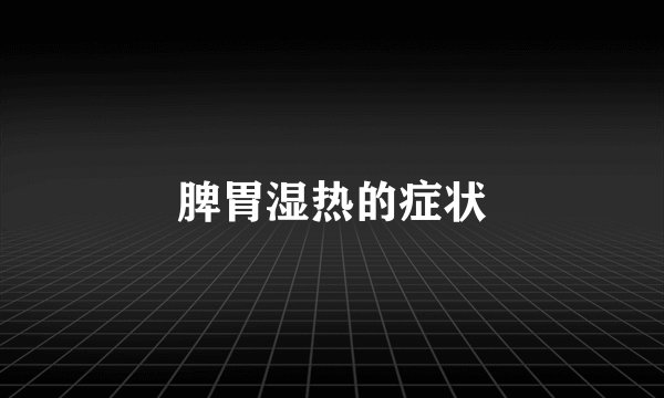 脾胃湿热的症状