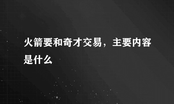 火箭要和奇才交易，主要内容是什么