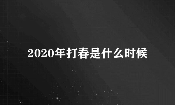 2020年打春是什么时候