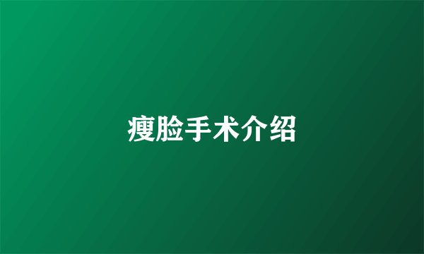 瘦脸手术介绍