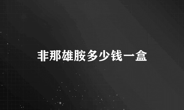 非那雄胺多少钱一盒