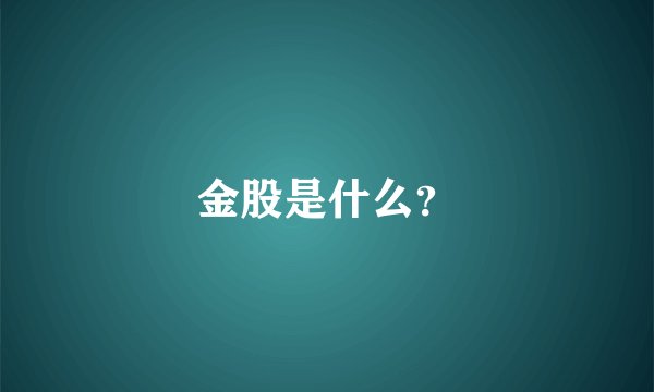 金股是什么？