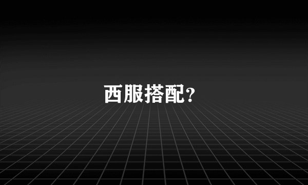 西服搭配?