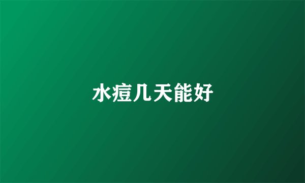 水痘几天能好