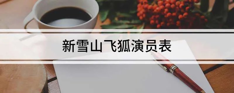 新雪山飞狐演员表