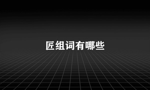 匠组词有哪些