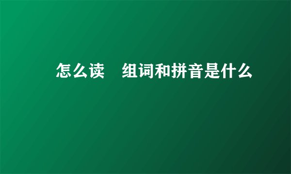 倛怎么读倛组词和拼音是什么