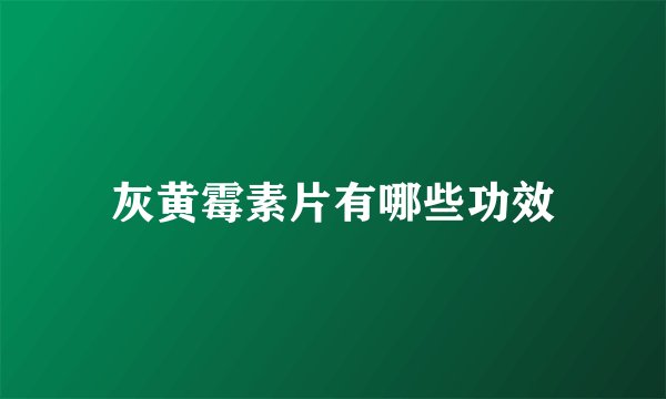灰黄霉素片有哪些功效