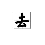 “去”的拼音怎么读？