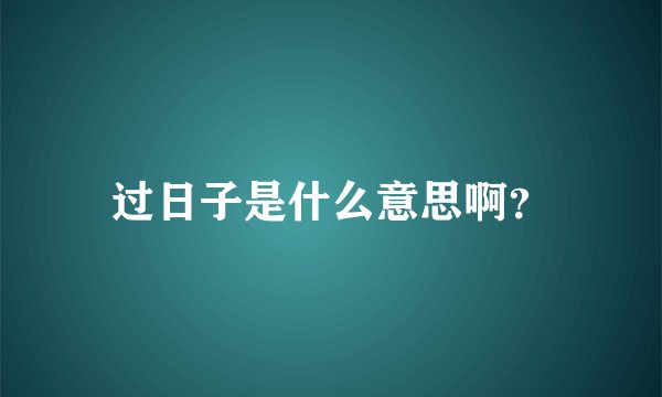 过日子是什么意思啊？