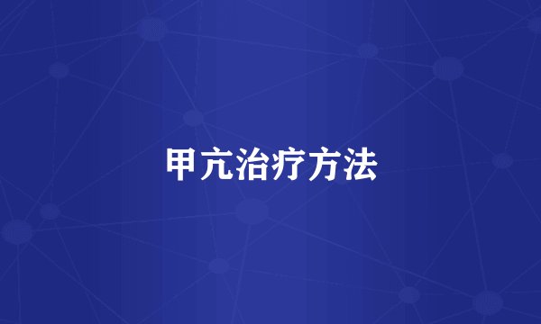 甲亢治疗方法