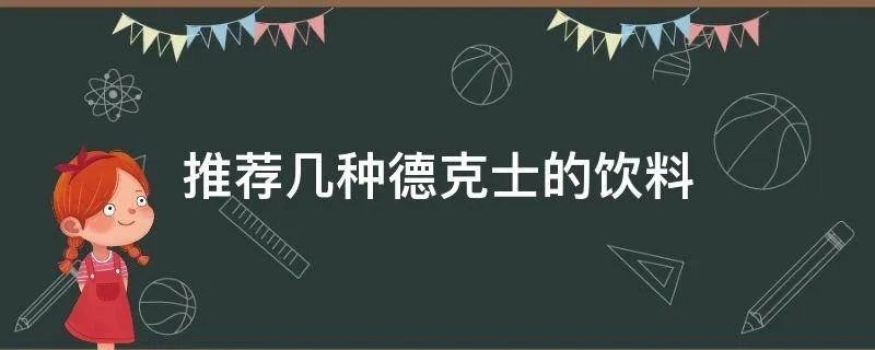 推荐几种德克士的饮料