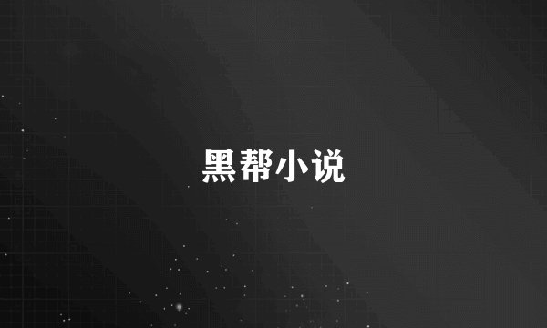 黑帮小说