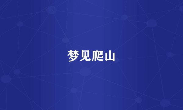 梦见爬山