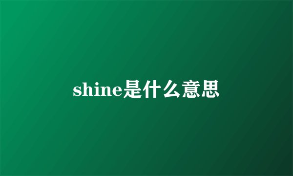 shine是什么意思