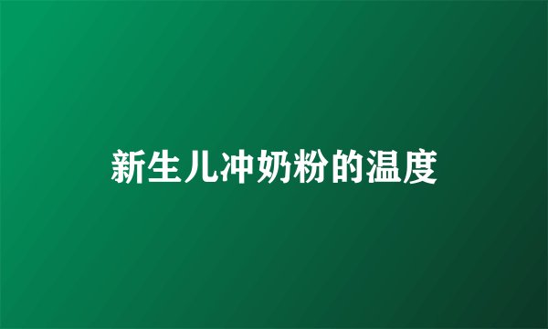 新生儿冲奶粉的温度