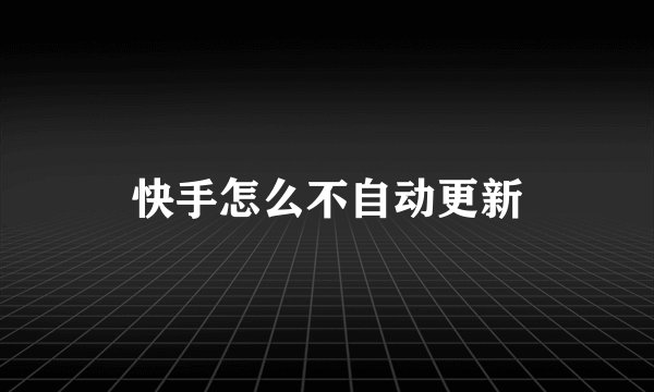 快手怎么不自动更新