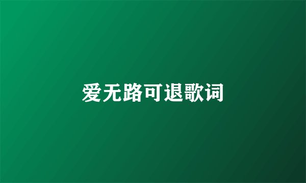 爱无路可退歌词