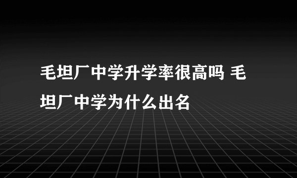 毛坦厂中学升学率很高吗 毛坦厂中学为什么出名